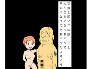 孫娘と同い年の娘っ子とねんごろになっちゃって不安になってきちゃったよオイラ(N-zumi-ha) [d_752550]