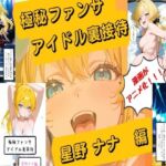 【漫画がアニメ化！】極秘ファンサ・アイドル裏接待  星野ナナ編(HANA) [d_752555]