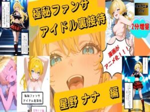 【漫画がアニメ化！】極秘ファンサ・アイドル裏接待  星野ナナ編(HANA) [d_752555]