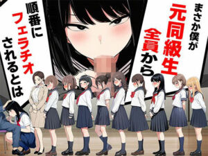 まさか僕が元同級生全員から順番にフェラチオされるとは(ボイスで日替わりさん) [d_752559]
