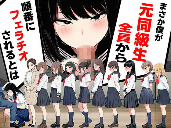 まさか僕が元同級生全員から順番にフェラチオされるとは(ボイスで日替わりさん) [d_752559]