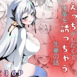 えっちがしたくて後輩を誘っちゃう先輩の話(底辺三角渓谷) [d_752576]