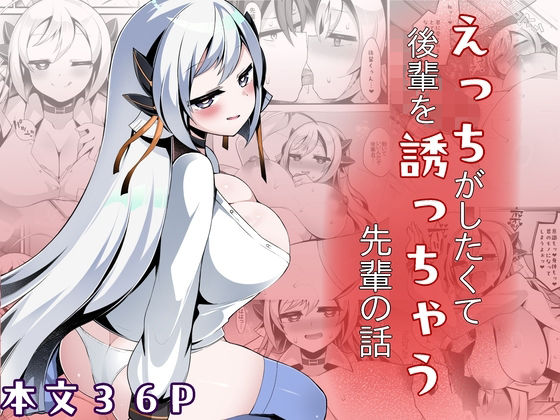 えっちがしたくて後輩を誘っちゃう先輩の話(底辺三角渓谷) [d_752576]