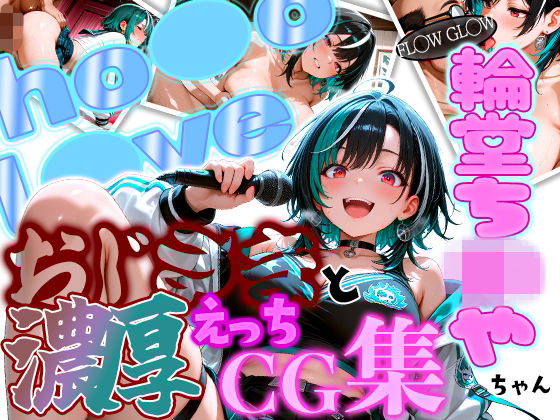 ホ◯ FL◯W GL◯W えっちは◯ちゃんとおじさんの濃厚えっちCG集！(ほげら部) [d_752594]