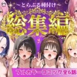 とらぶる総集編  全6話大収録(Nyanco  Factory) [d_752600]