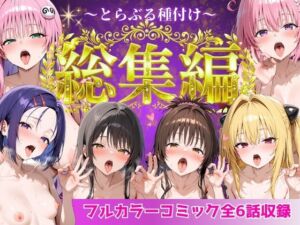 とらぶる総集編  全6話大収録(Nyanco  Factory) [d_752600]