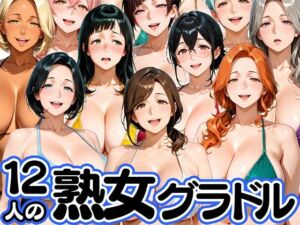 12人の熟女グラドル、最初で最後のAVデビュー！(肉まんじゅう) [d_752602]