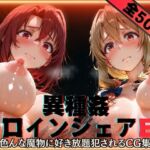 異種姦ヒロインシェアEX‐色んな魔物に好き放題〇されるCG集‐街の女編(性癖理解者) [d_752613]