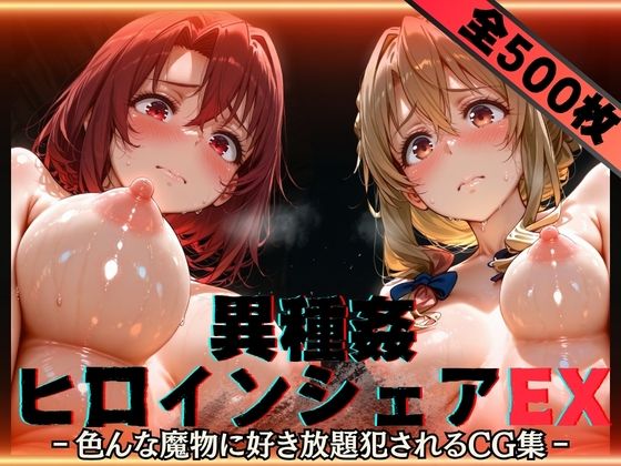 異種姦ヒロインシェアEX‐色んな魔物に好き放題〇されるCG集‐街の女編(性癖理解者) [d_752613]