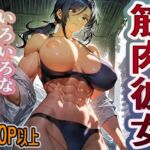 1000円ちょいガチャ「筋肉彼女」  400枚以上収録(木曜彼女ラボ) [d_752614]