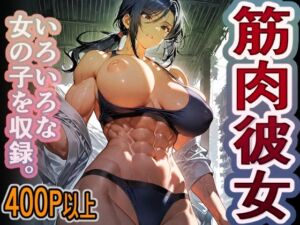 1000円ちょいガチャ「筋肉彼女」  400枚以上収録(木曜彼女ラボ) [d_752614]