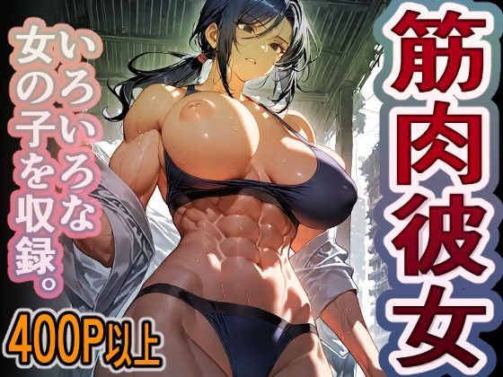 1000円ちょいガチャ「筋肉彼女」  400枚以上収録(木曜彼女ラボ) [d_752614]