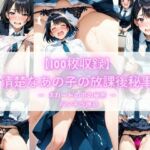 【100枚収録】清楚なあの子の放課後秘事 ── スカートの中の秘密 ── パンチラ誘惑(こっそりビジョン工房) [d_752616]