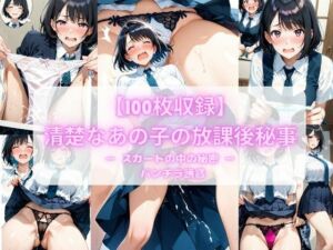 【100枚収録】清楚なあの子の放課後秘事 ── スカートの中の秘密 ── パンチラ誘惑(こっそりビジョン工房) [d_752616]