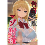 告白失敗マゾ射精(そこらへんのマゾ) [d_752617]