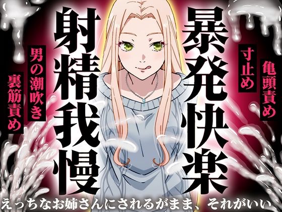 【精液量を増やしたいドMマゾ特化】誰でも快感5倍UP！精液たっぷり溜めて暴発させるまでをギャルお姉さんに徹底管理されてください【射精我慢・亀頭責め・射精管理】(快音Club) [d_752630]