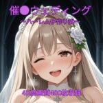 催●ウェディング〜ハーレム子作り式〜(くるるえいち) [d_752634]