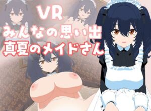VRみんなの思い出「真夏のメイドさん」編(pixy) [d_752643]