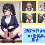 煩悩の引き出し AI動画集2 ―聖水―(煩悩の引き出し) [d_752646]