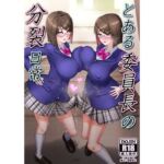 とある委員長の分裂日常(一兵卒) [d_752656]