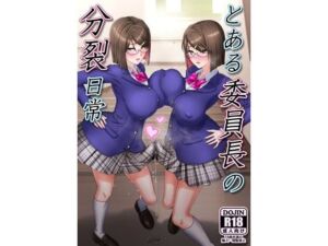 とある委員長の分裂日常(一兵卒) [d_752656]