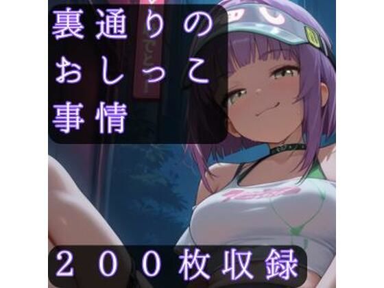 裏通りのおしっこ事情(CRIS STAGE) [d_752665]