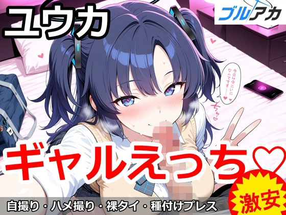 ユウカとギャルえっち（はーと）(百円堂) [d_752685]