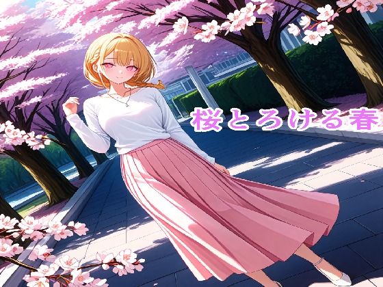 桜とろける春(ミステリウス) [d_752687]