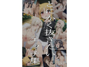 とにかく抜きたいエッチ集(即抜亭) [d_752692]