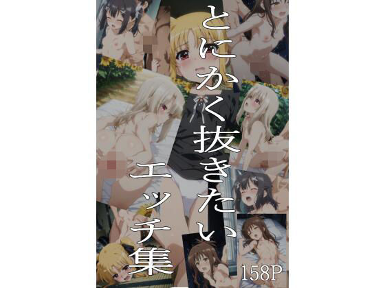 とにかく抜きたいエッチ集(即抜亭) [d_752692]