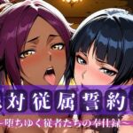 絶対従属誓約書 〜堕ちゆく従者たちの奉仕録〜【夜〇＆砕〇編】(快堕メモリアル) [d_752696]