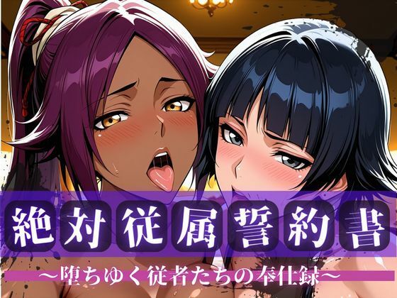 絶対従属誓約書 〜堕ちゆく従者たちの奉仕録〜【夜〇＆砕〇編】(快堕メモリアル) [d_752696]