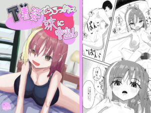 下着姿で抱きつかれて妹に中出し(豚ないで) [d_752701]