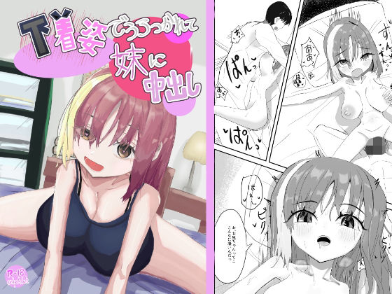 下着姿で抱きつかれて妹に中出し(豚ないで) [d_752701]