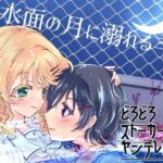 水面の月に溺れる羊(Choco＊Flower) [d_752705]