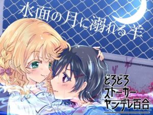 水面の月に溺れる羊(Choco＊Flower) [d_752705]