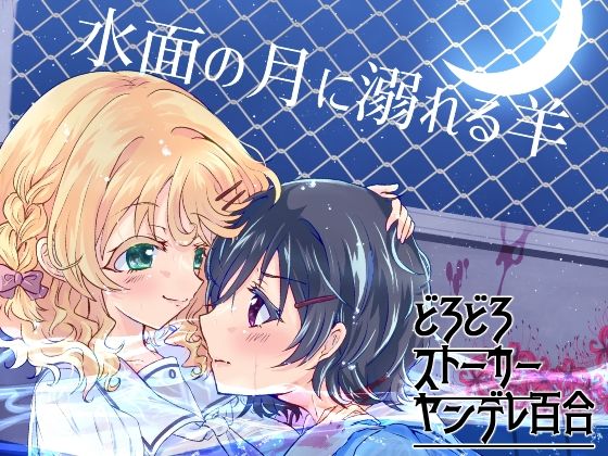 水面の月に溺れる羊(Choco＊Flower) [d_752705]