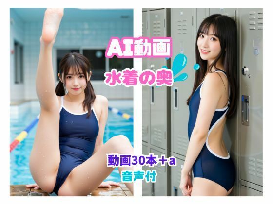 AI動画  水着の奥(kuniyoshi) [d_752723]