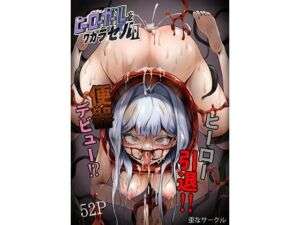 ヒーローガールをワカラセルII(歪なサークル) [d_752732]