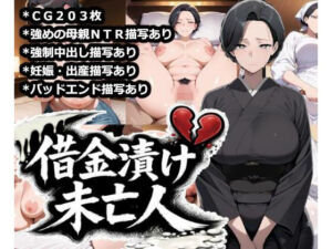借金漬け未亡人〜悪徳金貸しの精液タンクにされる未亡人子宮・深沢志乃〜(大海原) [d_752733]
