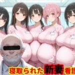 種付医者〜寝取られ看護師〜(まんチカン) [d_752742]