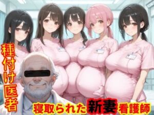 種付医者〜寝取られ看護師〜(まんチカン) [d_752742]
