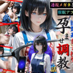 透視メガネと催◯アプリでコンビニバイトの清楚系女子校生を孕ませ調教した話(ひみつ基地) [d_752743]