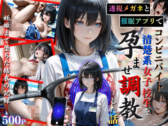 透視メガネと催◯アプリでコンビニバイトの清楚系女子校生を孕ませ調教した話(ひみつ基地) [d_752743]