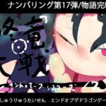 終竜大戦ーGYNASIS 17ーEND of the DragonGames(ヒロカワミズキ（スタジオ・ジナシスタ！！）) [d_752746]