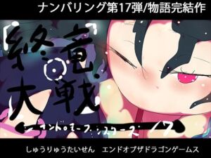 終竜大戦ーGYNASIS 17ーEND of the DragonGames(ヒロカワミズキ（スタジオ・ジナシスタ！！）) [d_752746]