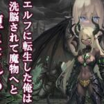 【漫画・小説同梱版】転生してエルフになった俺は魔物へと堕とされていく(melt) [d_752747]