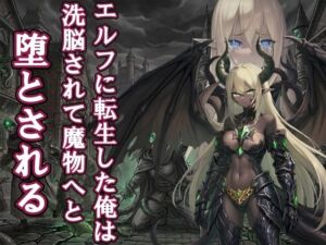 【漫画・小説同梱版】転生してエルフになった俺は魔物へと堕とされていく(melt) [d_752747]