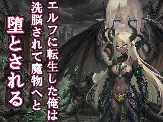 【漫画・小説同梱版】転生してエルフになった俺は魔物へと堕とされていく(melt) [d_752747]