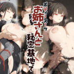 黒髪ロングボディスーツお姉さんと秘密基地で(ECHO) [d_752780]